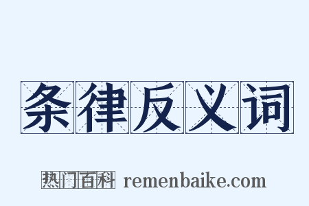 条律反义词是什么意思的图片